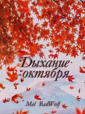 cover image of Дыхание октября